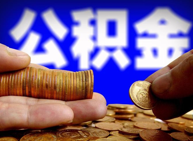 龙岩南京离职公积金代提（南京离职公积金代提多久到账）